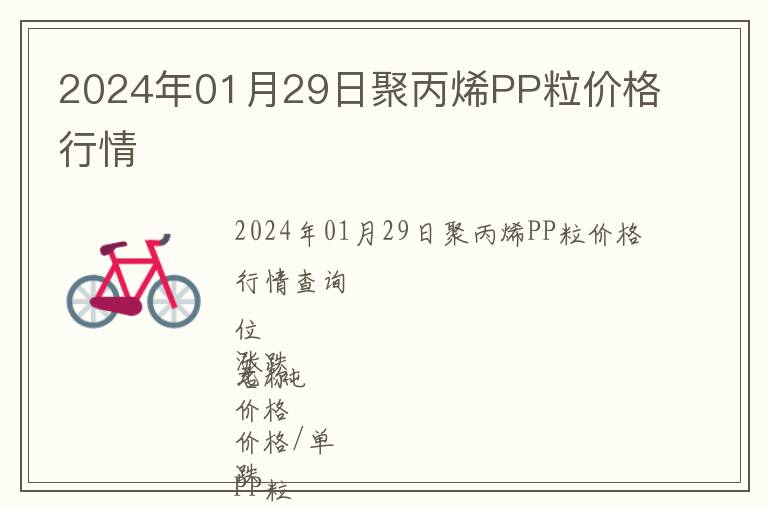 2024年01月29日聚丙烯PP粒價格行情