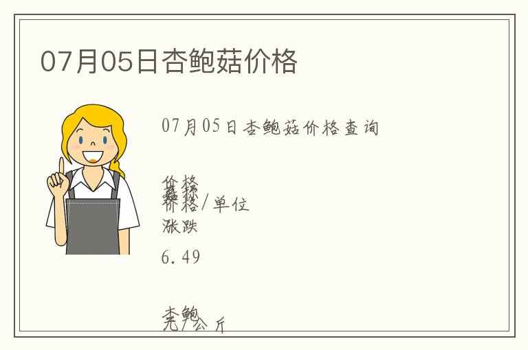 07月05日杏鮑菇價格