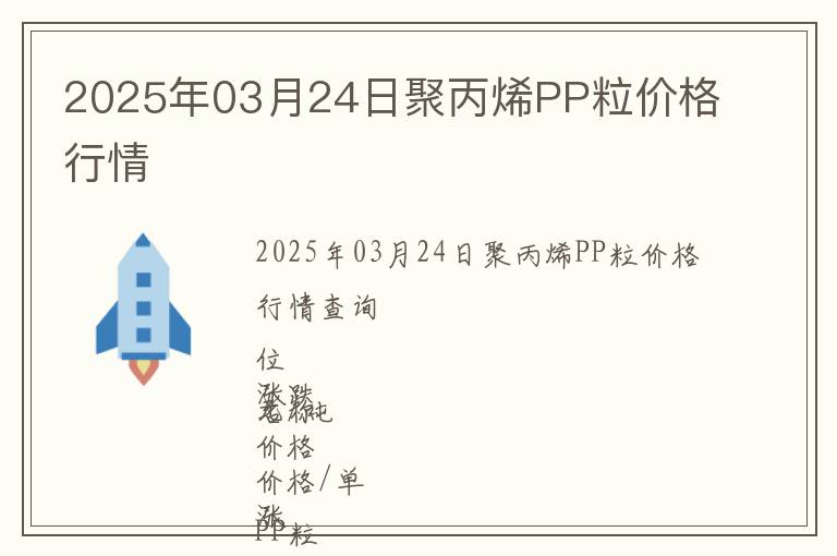 2025年03月24日聚丙烯PP粒價格行情