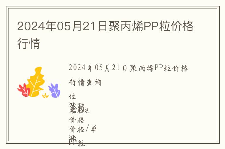 2024年05月21日聚丙烯PP粒價(jià)格行情
