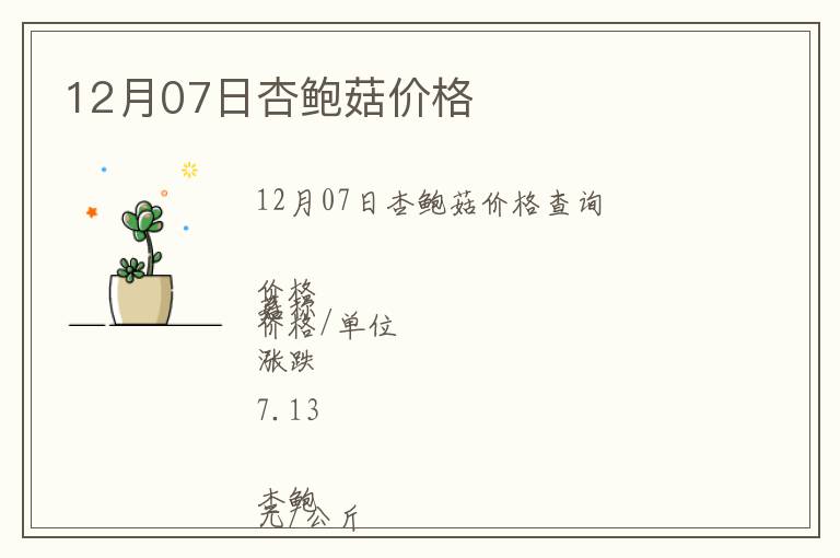 12月07日杏鮑菇價格