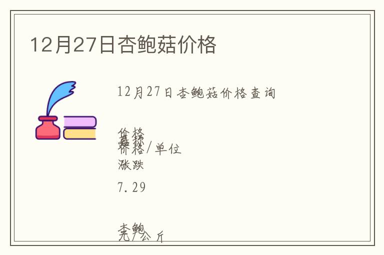 12月27日杏鮑菇價格