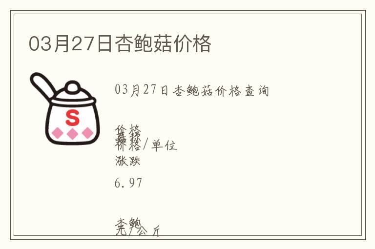 03月27日杏鮑菇價格