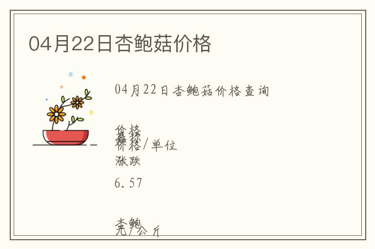 04月22日杏鮑菇價格
