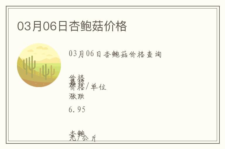 03月06日杏鮑菇價格