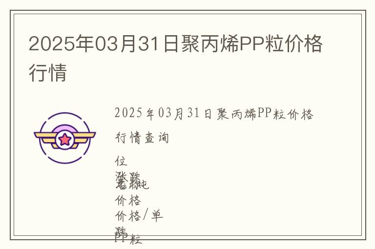 2025年03月31日聚丙烯PP粒價格行情