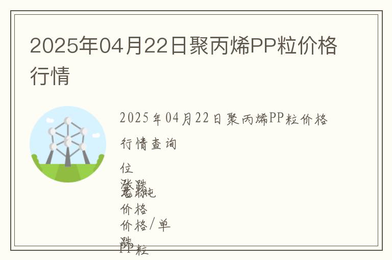 2025年04月22日聚丙烯PP粒價(jià)格行情