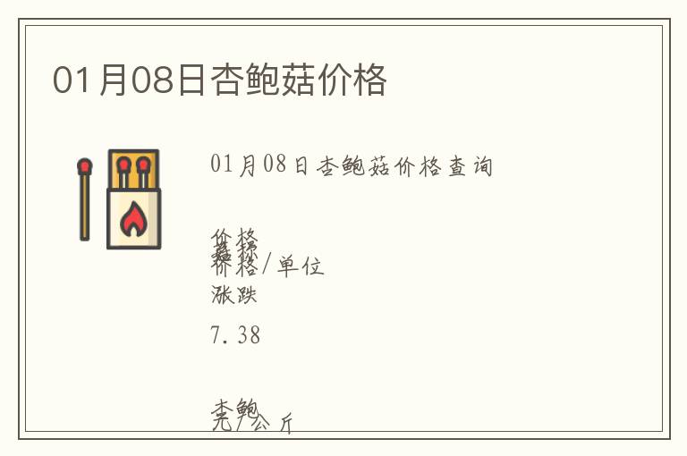 01月08日杏鮑菇價(jià)格