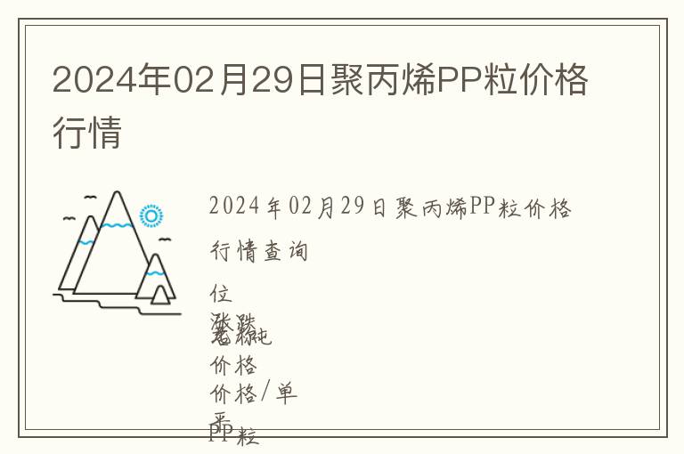 2024年02月29日聚丙烯PP粒價格行情