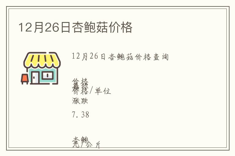 12月26日杏鮑菇價格