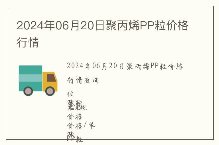2024年06月20日聚丙烯PP粒價(jià)格行情