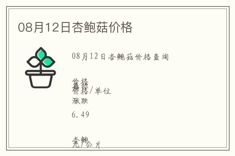 08月12日杏鮑菇價(jià)格