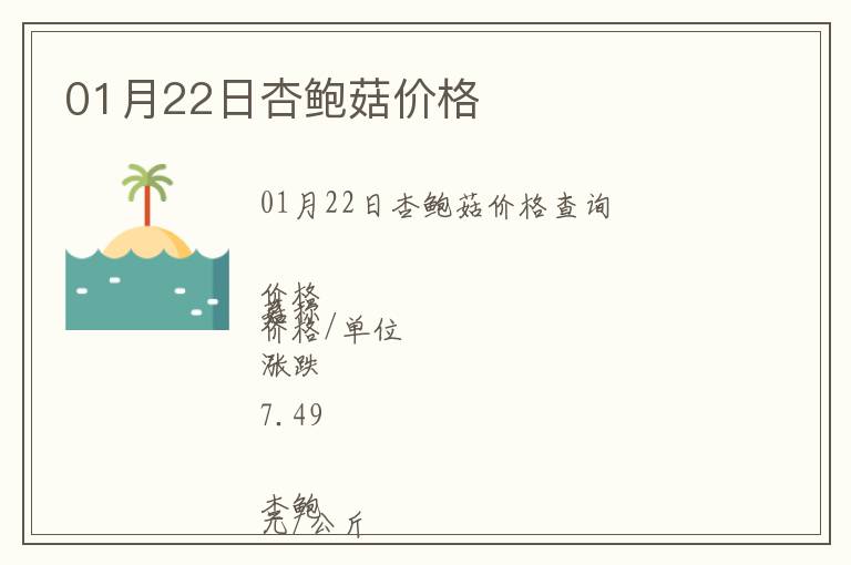 01月22日杏鮑菇價格