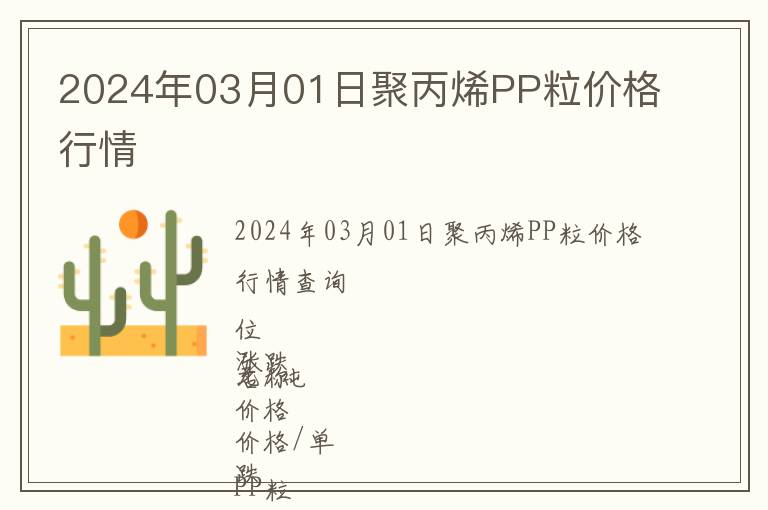 2024年03月01日聚丙烯PP粒價(jià)格行情