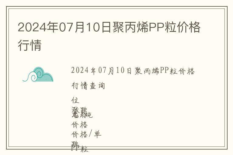 2024年07月10日聚丙烯PP粒價(jià)格行情