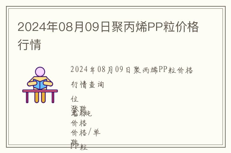 2024年08月09日聚丙烯PP粒價格行情