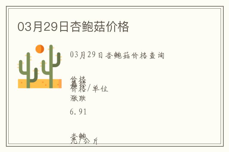 03月29日杏鮑菇價格