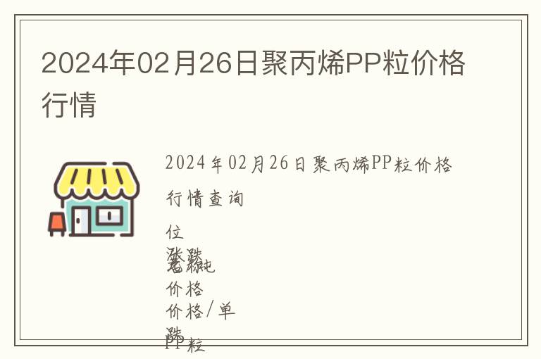 2024年02月26日聚丙烯PP粒價格行情
