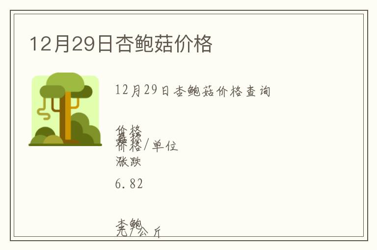 12月29日杏鮑菇價(jià)格