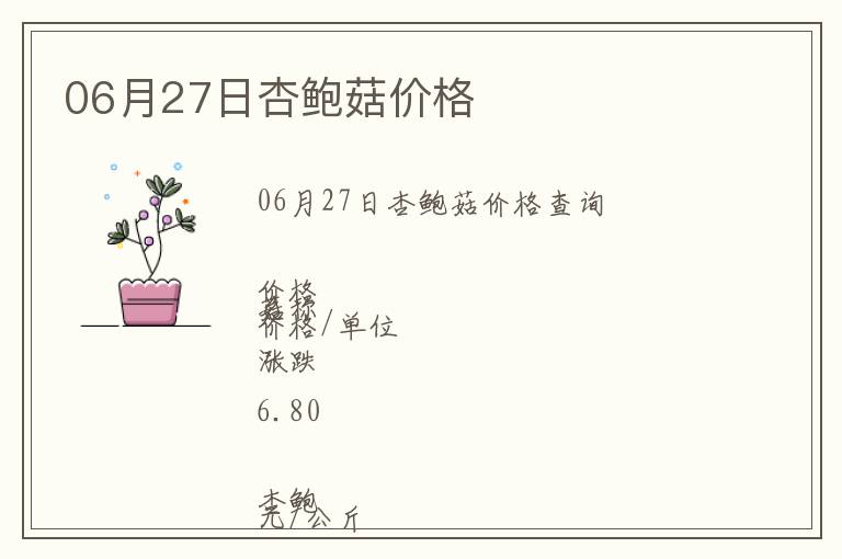 06月27日杏鮑菇價格