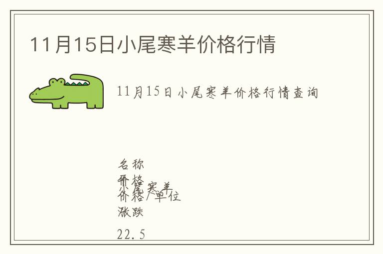 11月15日小尾寒羊價(jià)格行情