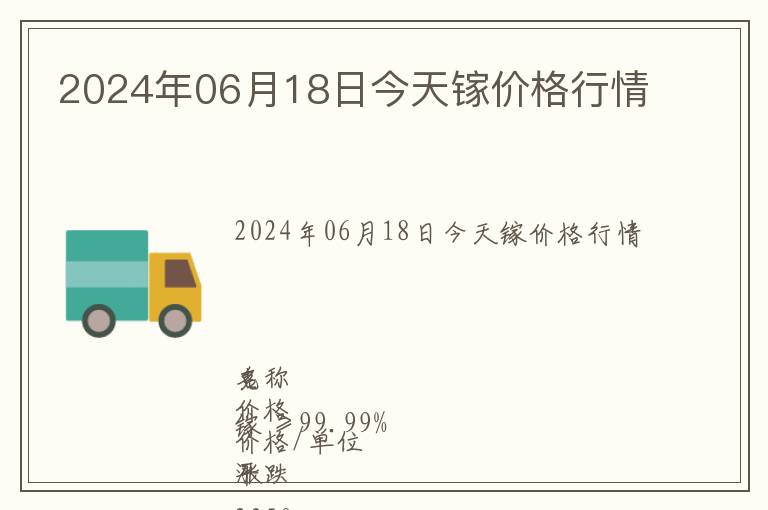 2024年06月18日今天鎵價格行情