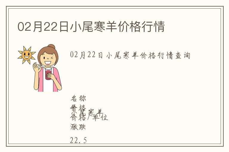 02月22日小尾寒羊價格行情