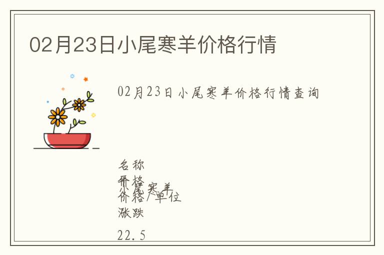 02月23日小尾寒羊價格行情