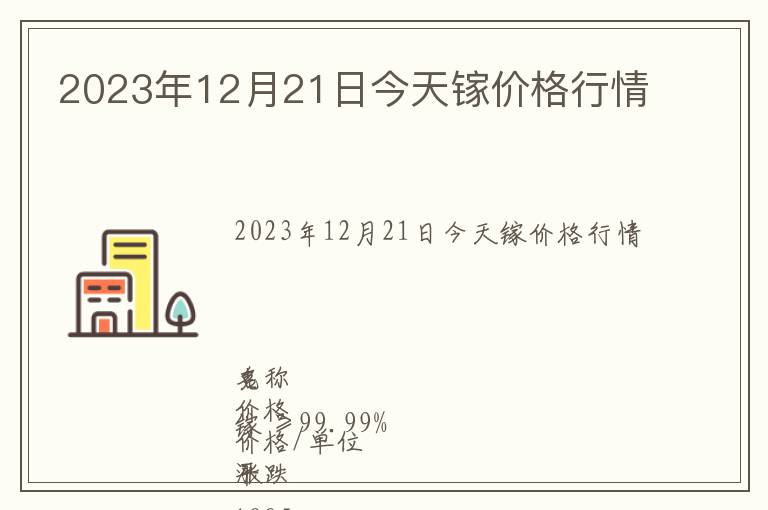 2023年12月21日今天鎵價格行情