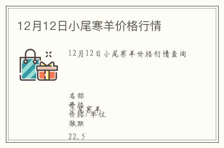 12月12日小尾寒羊價(jià)格行情