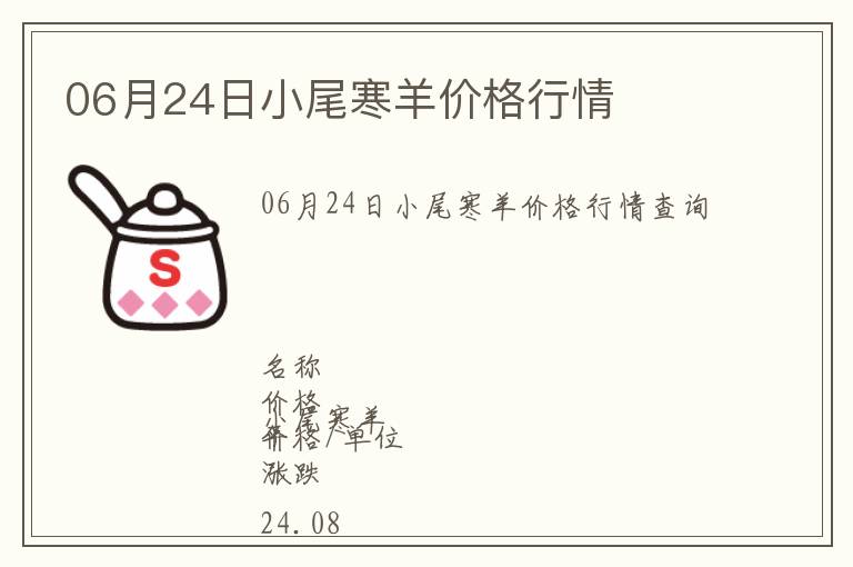 06月24日小尾寒羊價(jià)格行情