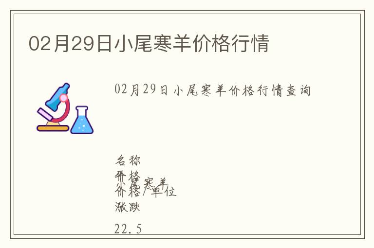 02月29日小尾寒羊價格行情