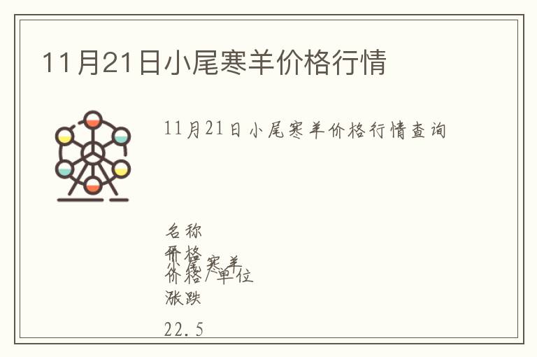 11月21日小尾寒羊價(jià)格行情