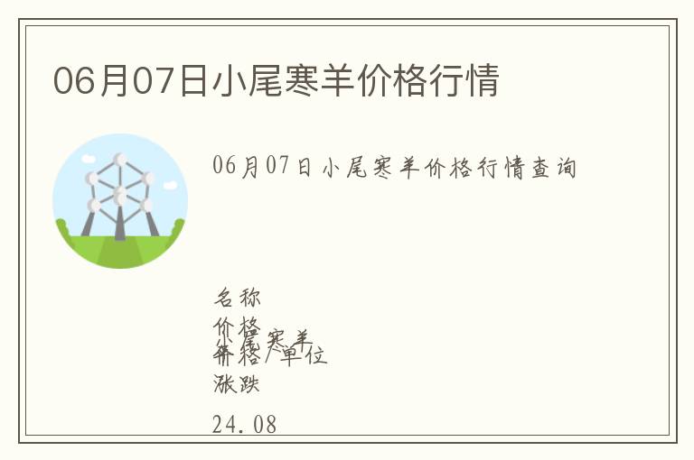 06月07日小尾寒羊價(jià)格行情