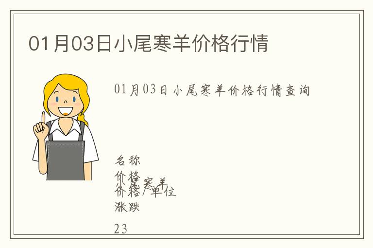 01月03日小尾寒羊價格行情