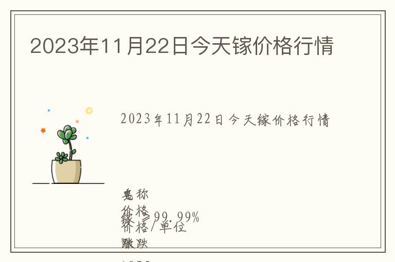 2023年11月22日今天鎵價(jià)格行情