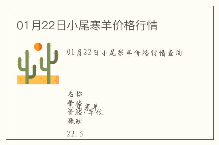 01月22日小尾寒羊價格行情