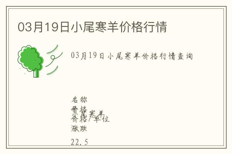 03月19日小尾寒羊價格行情
