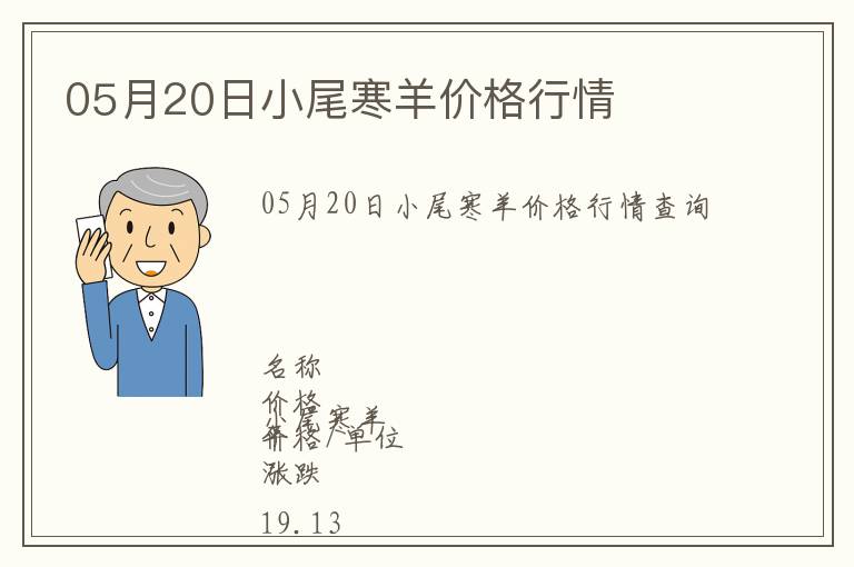05月20日小尾寒羊價(jià)格行情