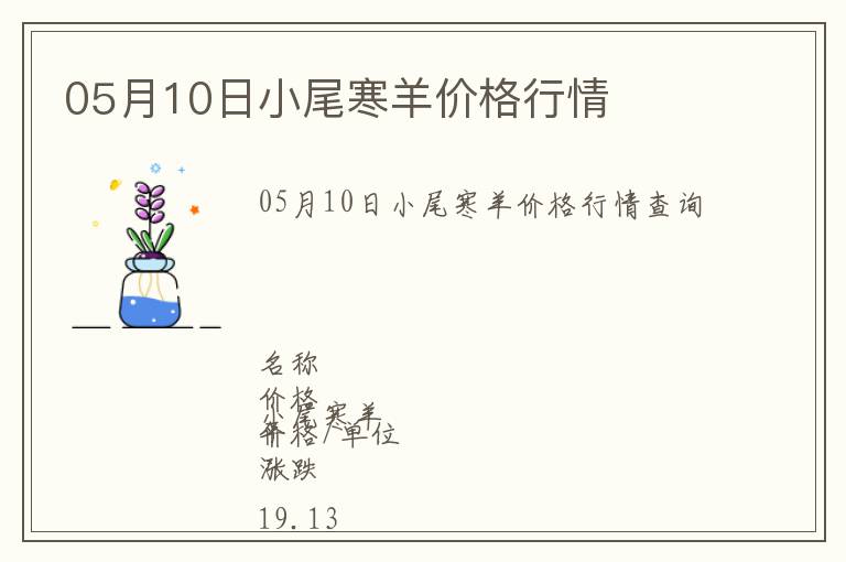 05月10日小尾寒羊價格行情