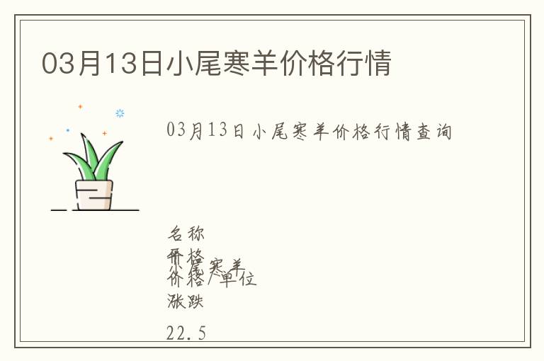 03月13日小尾寒羊價(jià)格行情