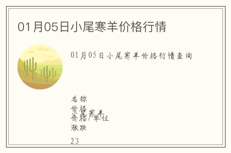 01月05日小尾寒羊價格行情