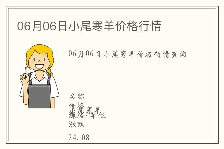 06月06日小尾寒羊價格行情