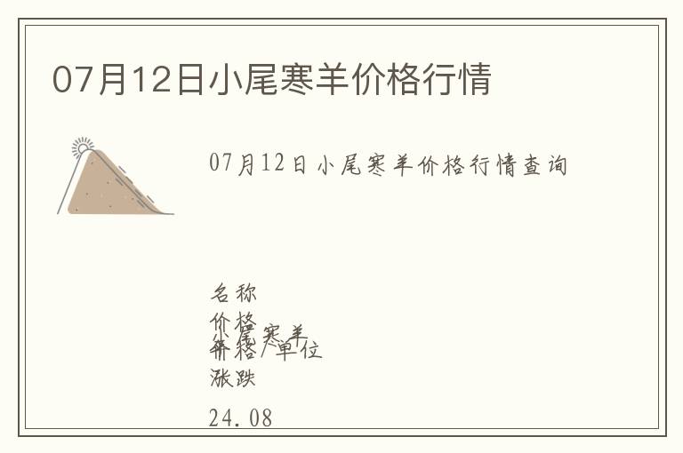 07月12日小尾寒羊價(jià)格行情