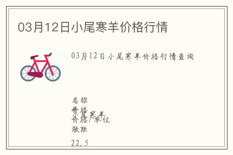 03月12日小尾寒羊價(jià)格行情