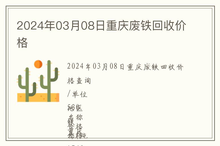 2024年03月08日重慶廢鐵回收價(jià)格