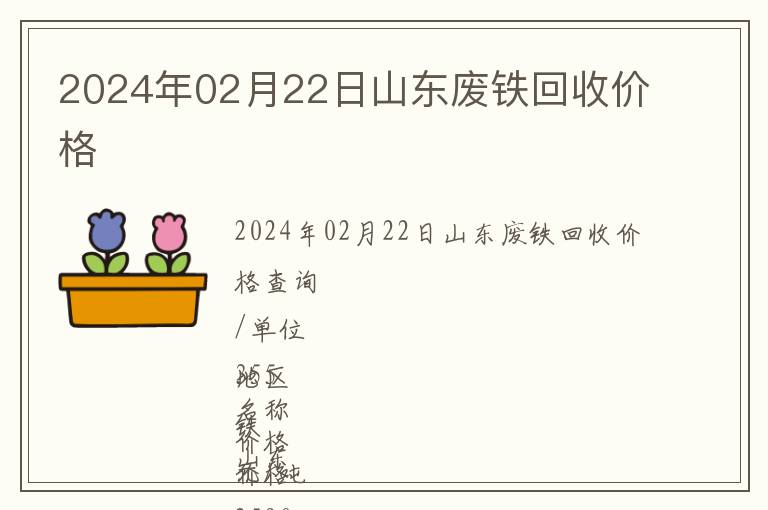 2024年02月22日山東廢鐵回收價(jià)格