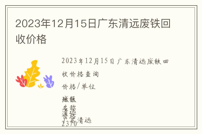 2023年12月15日廣東清遠(yuǎn)廢鐵回收價格