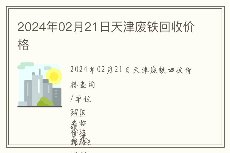 2024年02月21日天津廢鐵回收價(jià)格