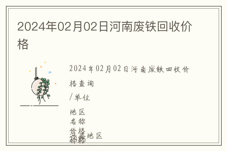 2024年02月02日河南廢鐵回收價(jià)格